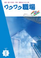 『ワクワク職場』2010年5月号