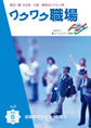 『ワクワク職場』2010年6月号