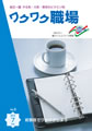 『ワクワク職場』2010年7月号