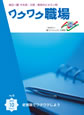 『ワクワク職場』2010年10月号