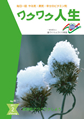 『ワクワク人生』2011年2月号