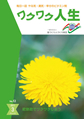 『ワクワク人生』2011年3月号