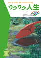 『ワクワク人生』2011年6月号