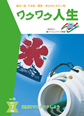 『ワクワク人生』2011年7月号