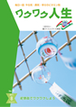 『ワクワク人生』2011年8月号