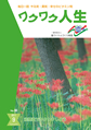 『ワクワク人生』2011年9月号