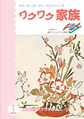 『ワクワク家族』2011年1月号