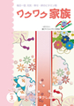 『ワクワク家族』2011年3月号