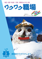 『ワクワク職場』2011年2月号