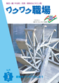 『ワクワク職場』2011年3月号