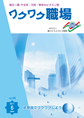 『ワクワク職場』2011年6月号