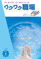 『ワクワク職場』2011年8月号