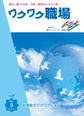 『ワクワク職場』2011年9月号