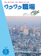 『ワクワク職場』2011年11月号