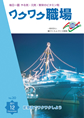 『ワクワク職場』2011年12月号