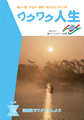 『ワクワク人生』2012年10月号