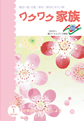 『ワクワク家族』2012年1月号