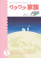 『ワクワク家族』2012年9月号