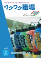 『ワクワク職場』2012年2月号