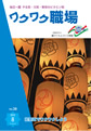 『ワクワク職場』2012年8月号