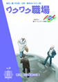 『ワクワク職場』2012年11月号