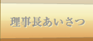 理事長あいさつ