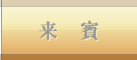 来賓